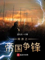 网游之帝国争锋小说免费阅读无弹窗下载全文