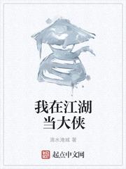 我在江湖当大侠小说在线阅读下载