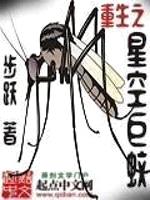 重生之星空巨蚊的小说免费阅读下载