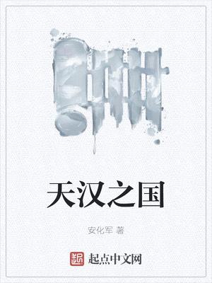 天汉之国小说笔趣阁免费阅读全文下载百度云