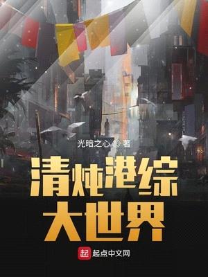 清炖港综大世界小说免费全文阅读